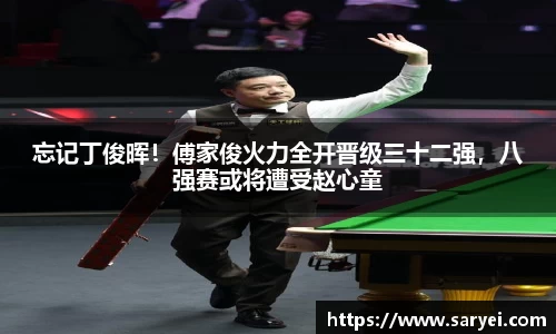 忘记丁俊晖！傅家俊火力全开晋级三十二强，八强赛或将遭受赵心童