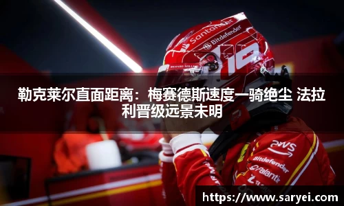勒克莱尔直面距离：梅赛德斯速度一骑绝尘 法拉利晋级远景未明