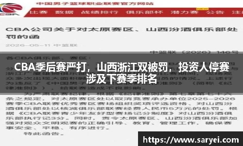 CBA季后赛严打，山西浙江双被罚，投资人停赛涉及下赛季排名